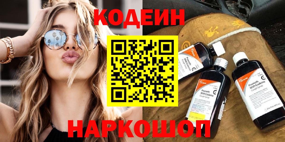 Нижний Новгород  Кодеиновый сироп Lean Purple Drank  Вход с VPN  Codein напиток Lean (лин) 